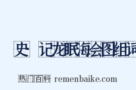 桯史·记龙眠海会图组词是什么意思的图片